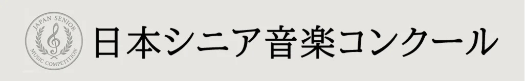 日本シニア音楽コンクール